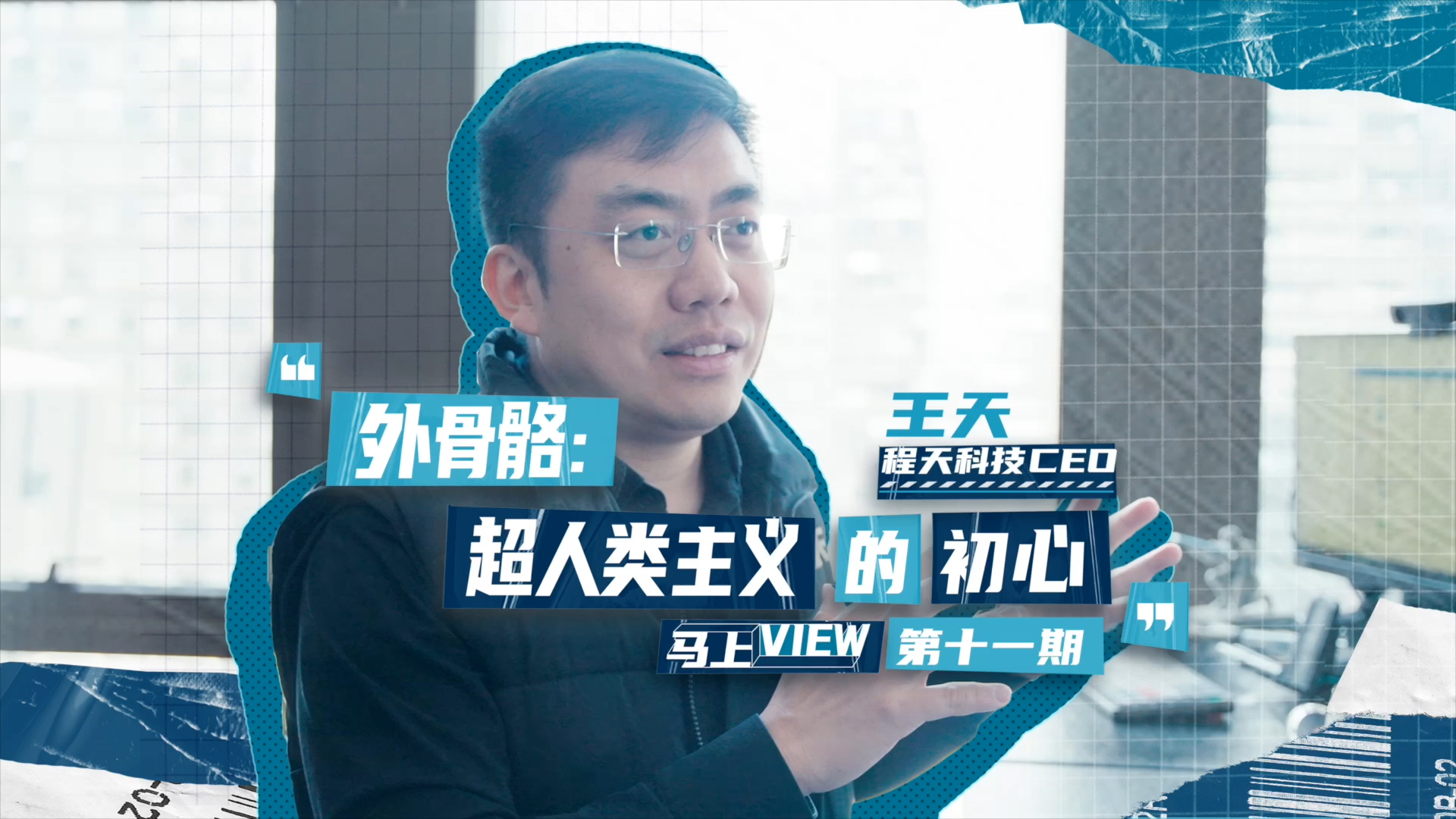 馬上VIEW專訪 | 程天科技的外骨骼初心