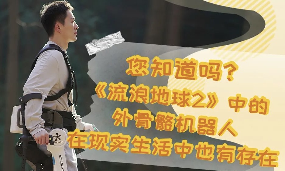 科普 | 您知道嗎？《流浪地球2》中的外骨骼機器人在現(xiàn)實生活中也有存在