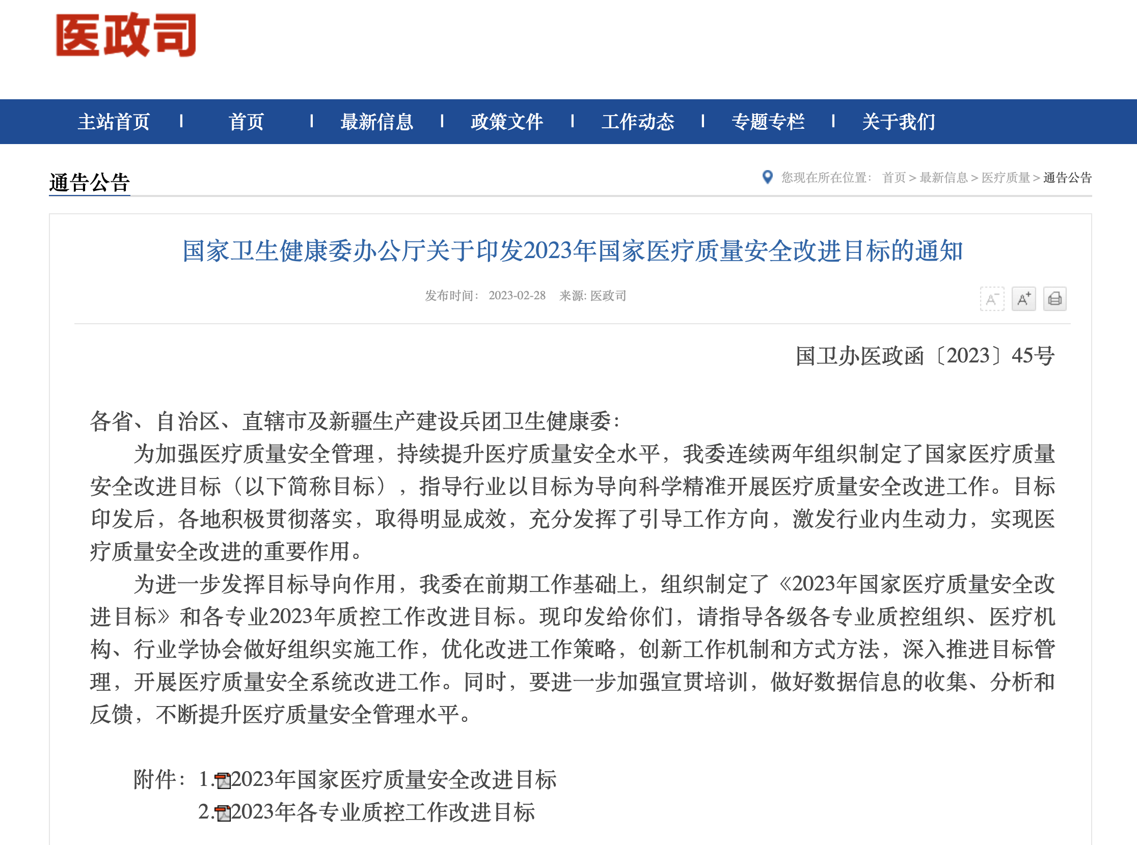 政策 | 國家衛(wèi)生健康委近日印發(fā)《2023年國家醫(yī)療質(zhì)量安全改進目標》