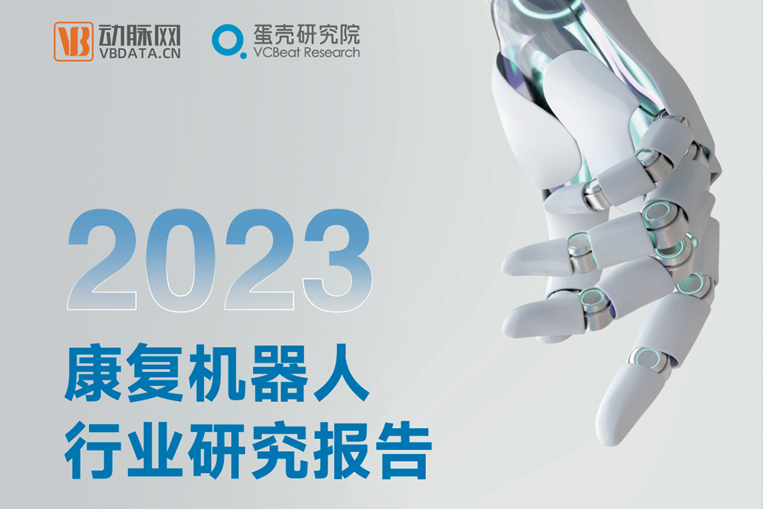行研 | 《2023康復(fù)機器人行業(yè)研究報告》發(fā)布，程天科技領(lǐng)航外骨骼