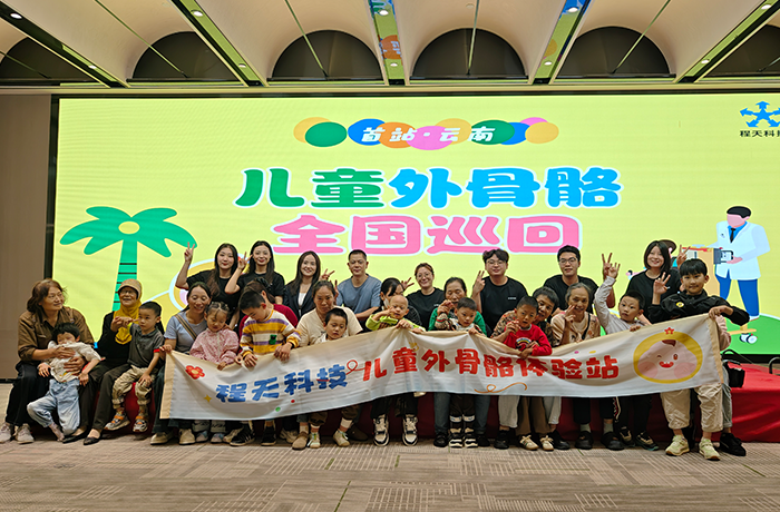 首站落地云南！兒童外骨骼全國(guó)巡回體驗(yàn)，讓康復(fù)不再遙遠(yuǎn)！