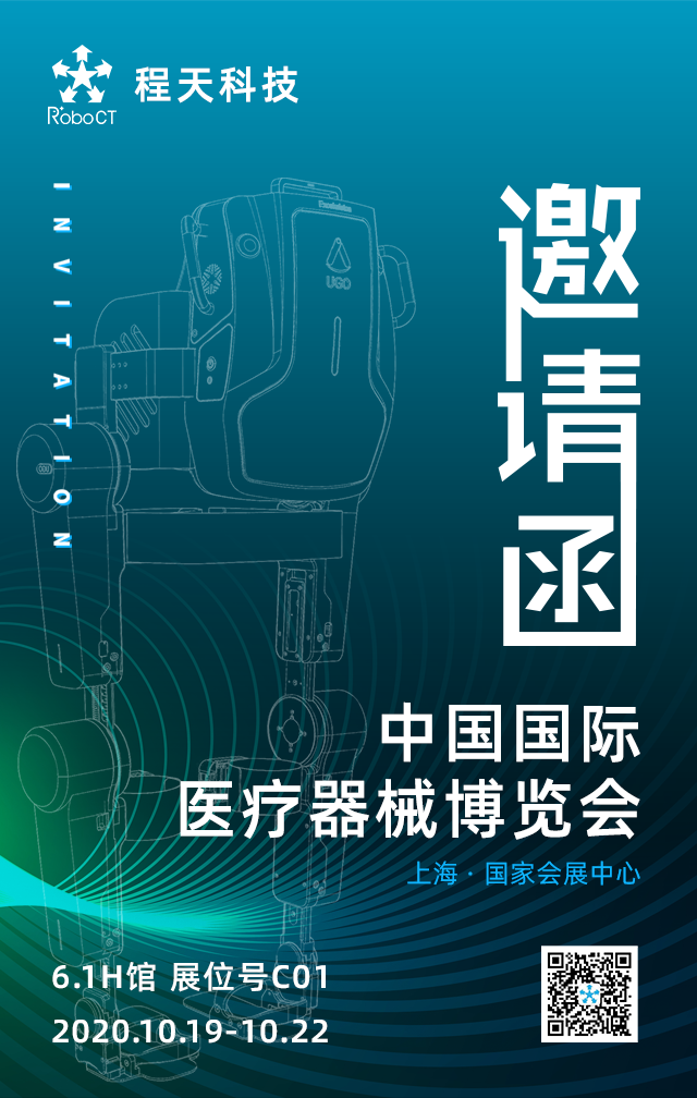 第83屆CMEF約嗎？ 程天科技邀您共聚2020上海CMEF