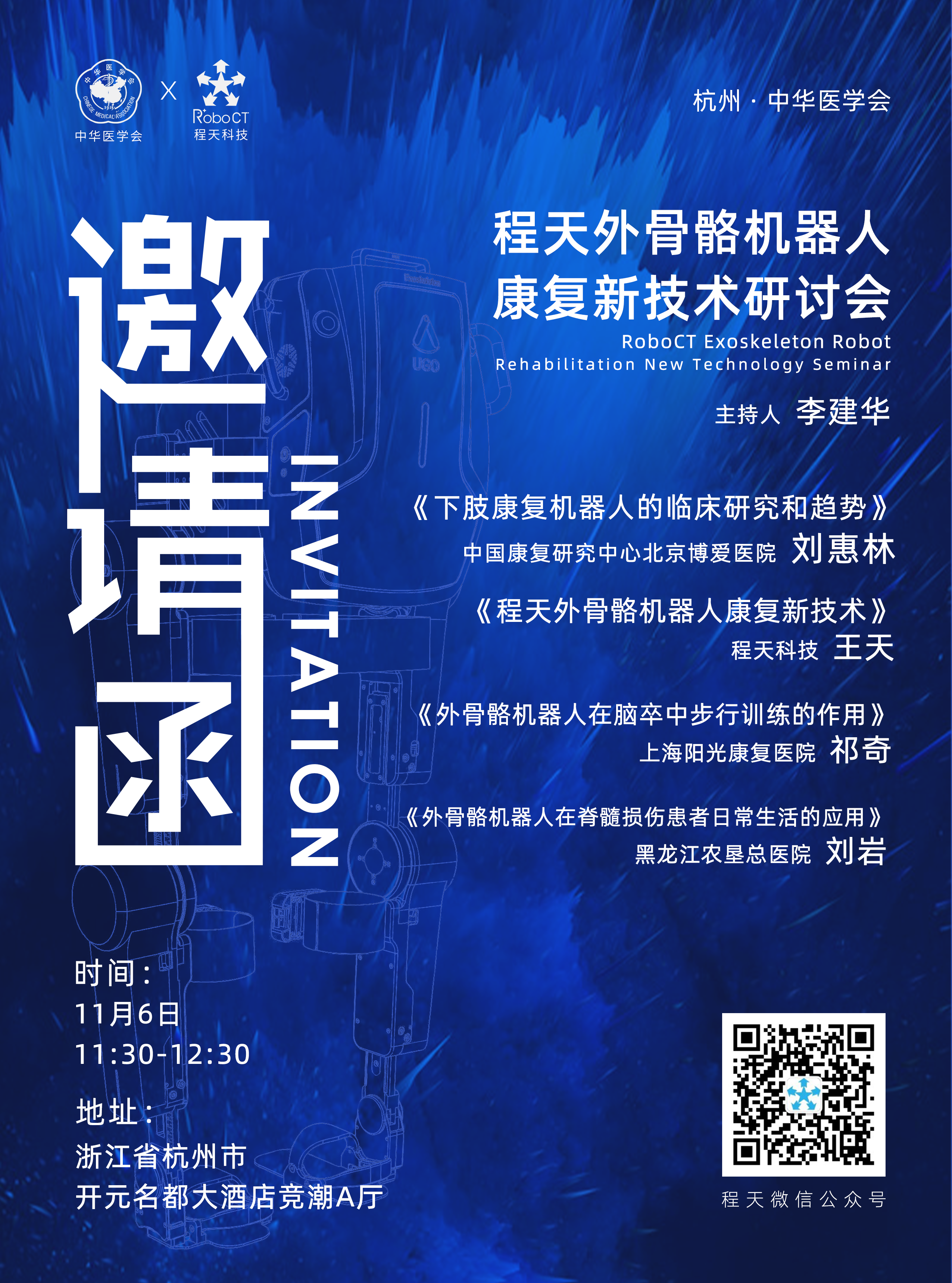 程天外骨骼機器人  康復(fù)新技術(shù)研討會