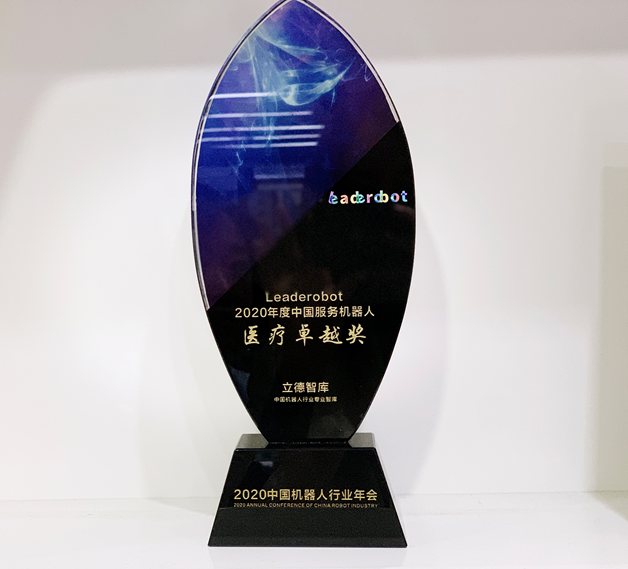 程天科技榮獲Leaderobot2020年度中國服務(wù)機(jī)器人醫(yī)療卓越獎(jiǎng)及中國機(jī)器人新銳企業(yè)TOP30