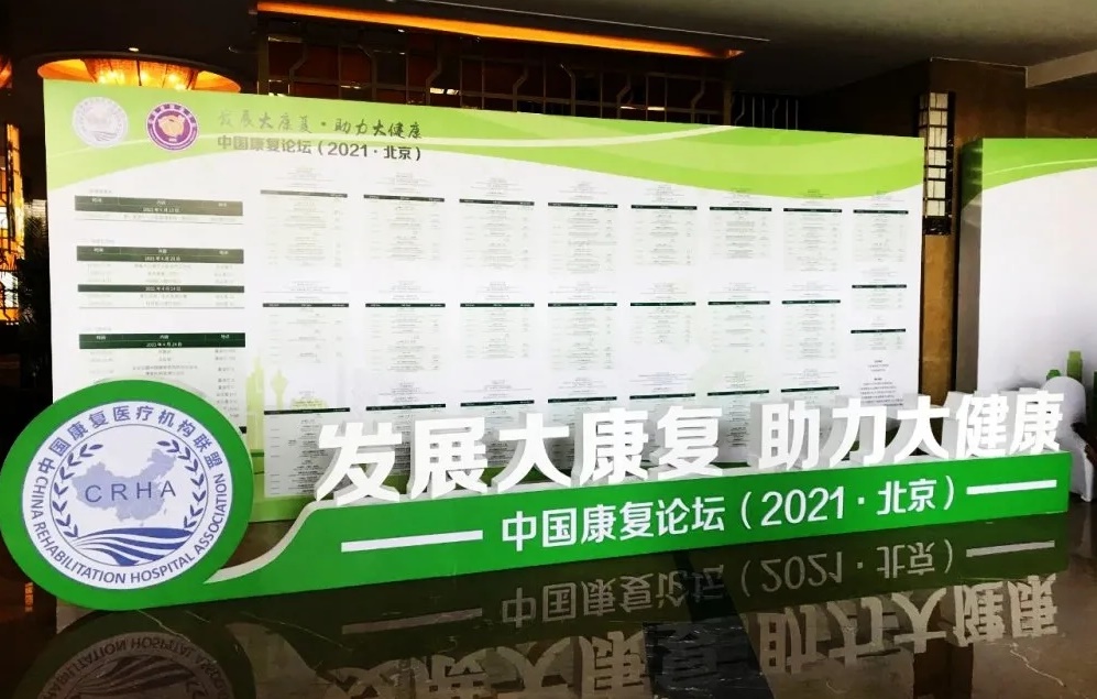 會議直擊|2021中國康復論壇召開，程天科技王天博士主持“康復新技術”分論壇