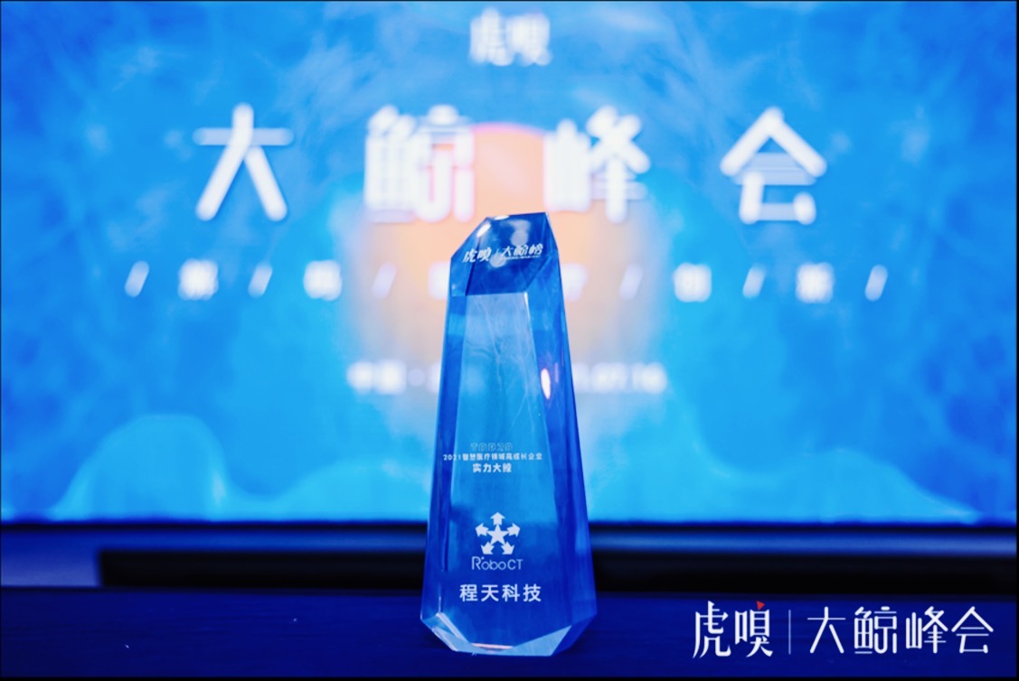 活動 | 程天科技入選虎嗅「 2021智慧醫療實力大鯨TOP20」